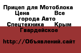 Прицеп для Мотоблока › Цена ­ 12 000 - Все города Авто » Спецтехника   . Крым,Гвардейское